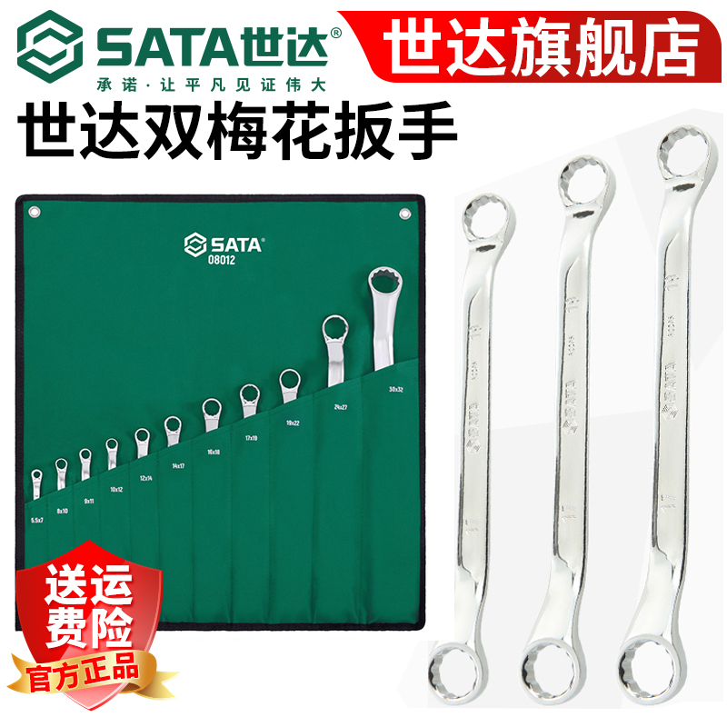 【世达官方】Sata梅花扳手眼镜呆扳子套装组套汽修汽保双头眼睛