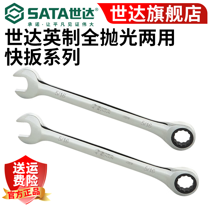 世达英制全抛光两用快扳双头开口双梅花快扳两用快扳
