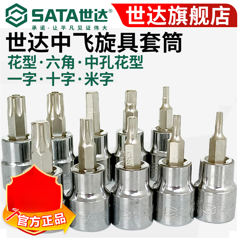 【世达官方】Sata小飞花键旋具套筒6.3mm花形内六角1/4批头