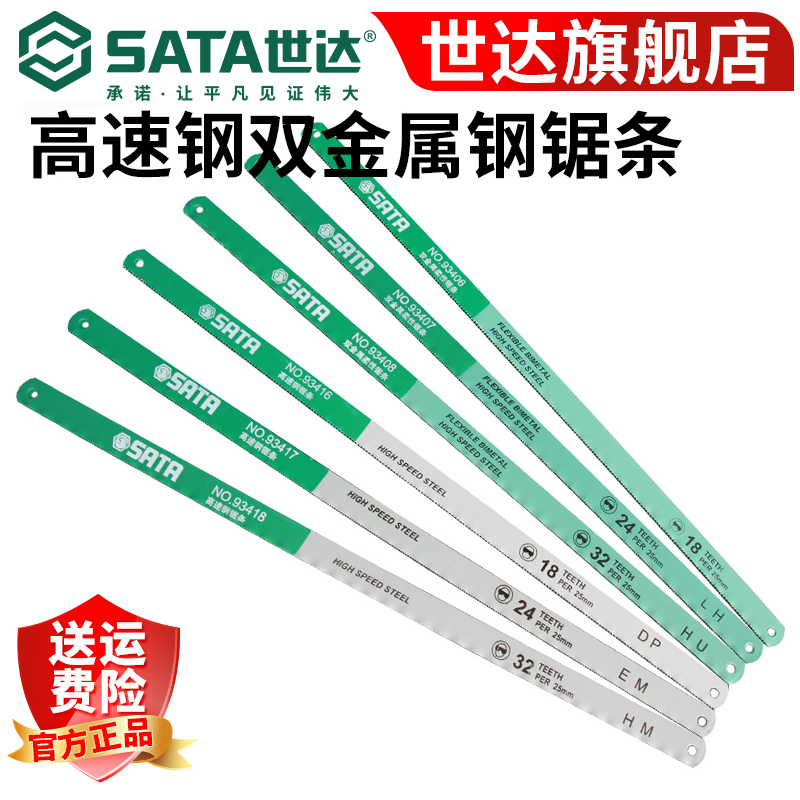 【世达官方】Sata高速钢双金属钢锯条6寸迷你12寸手用锯条套装