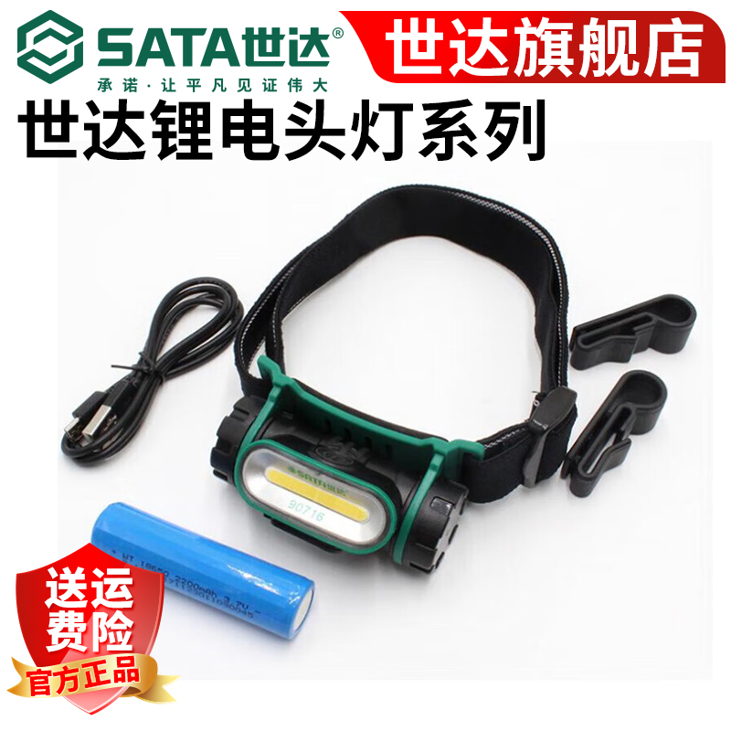 SATA/世达充电远射夜钓灯户外工作灯LED矿灯头戴式头灯电筒90716