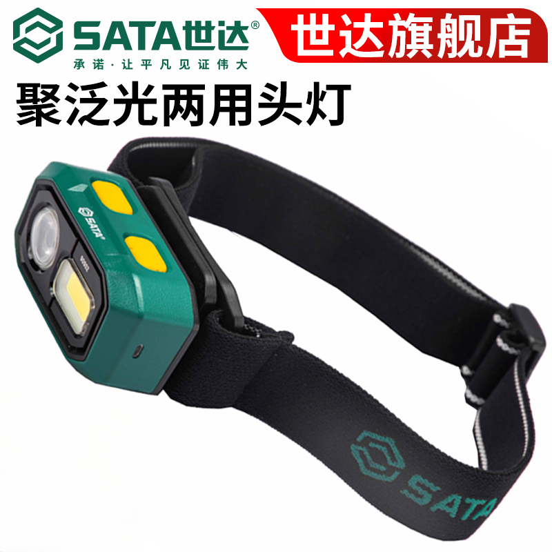 【世达总仓】多功能聚泛光两用头灯长续航锂电感应灯工作灯90902