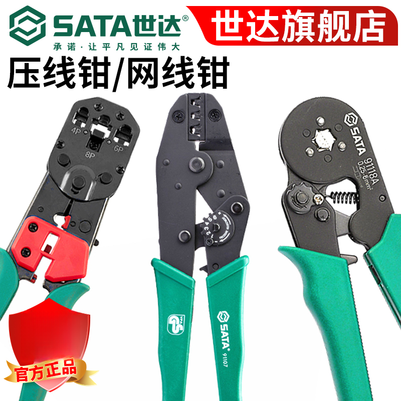 Sata/世达压线钳网线钳棘轮式绝缘端子欧式端子裸端子水晶头压接