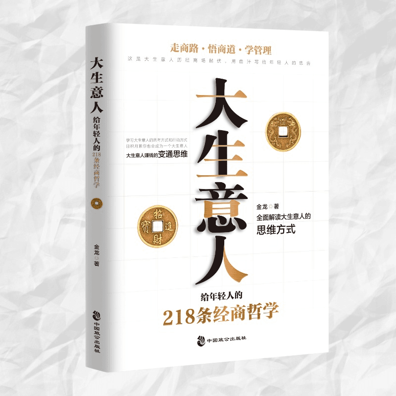 大生意人 给年轻人的218条经商哲学  大生意人赚钱的变通思维书籍