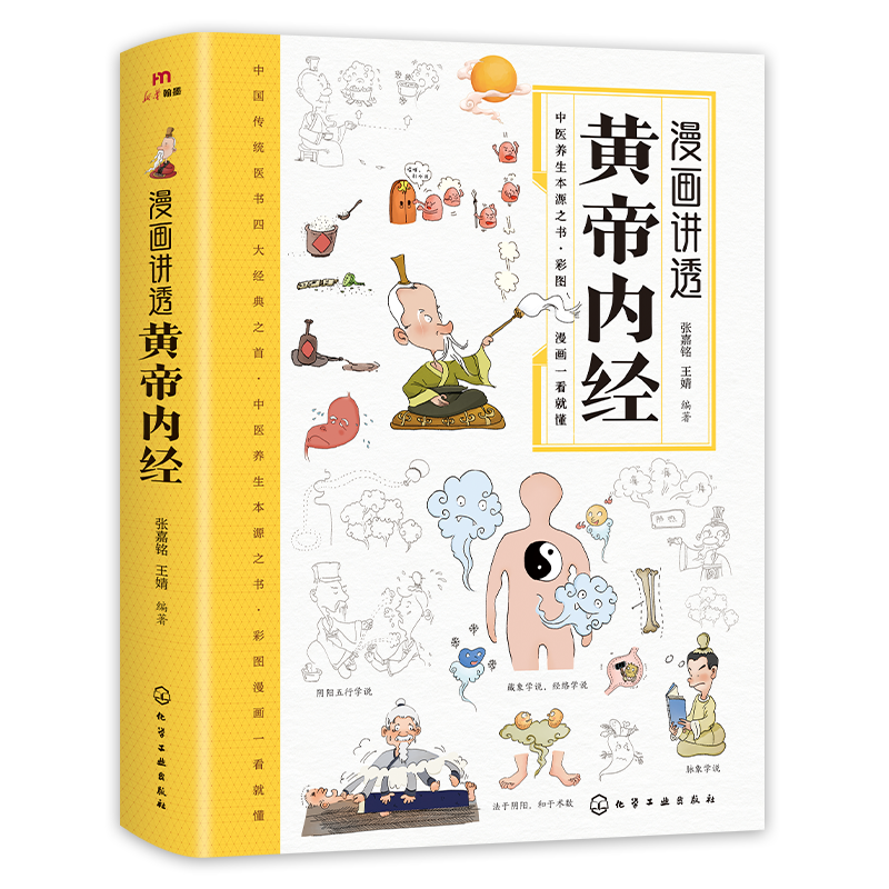 漫画版黄帝内经 24节气轻食养生食谱 白话文翻译漫画彩图一看就懂