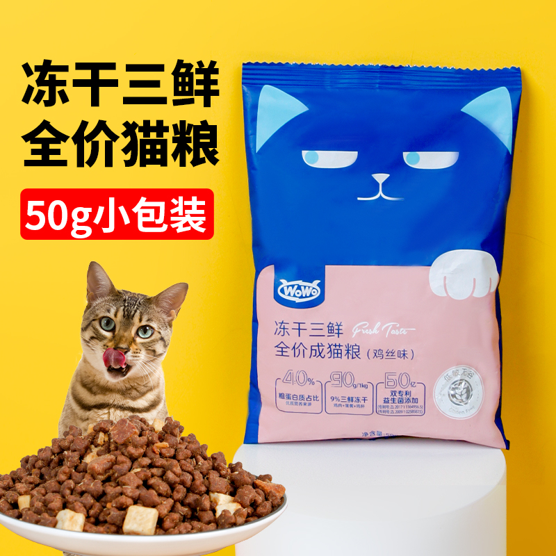 WoWo喔喔冻干猫粮50g试吃装 成猫粮三鲜无谷营养增肥鸡肉猫咪主粮