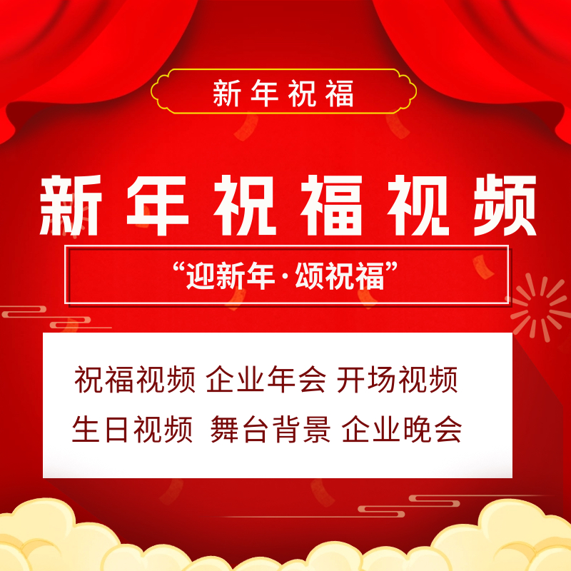 视频制作生日祝福新年祝福创意龙年春节拜年公司年会剪辑拍摄产品