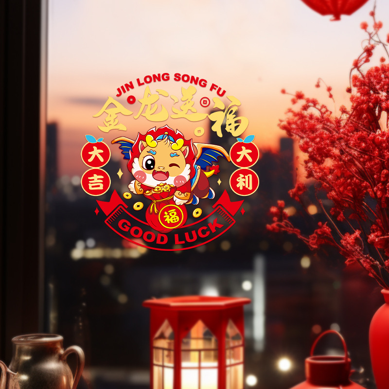 2024龙年静电贴新款一套10张春节窗花贴纸新年玻璃窗贴客厅装饰品