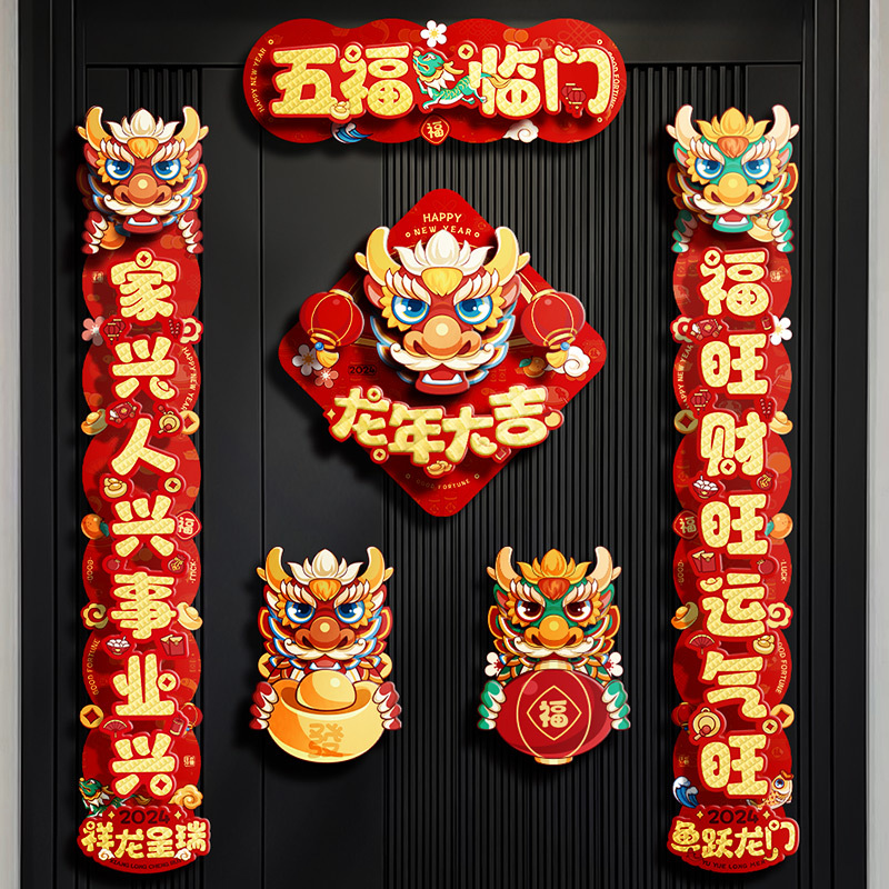 2024新年对联龙年春联新款过年家用纸质立体福字春节红色喜庆用品