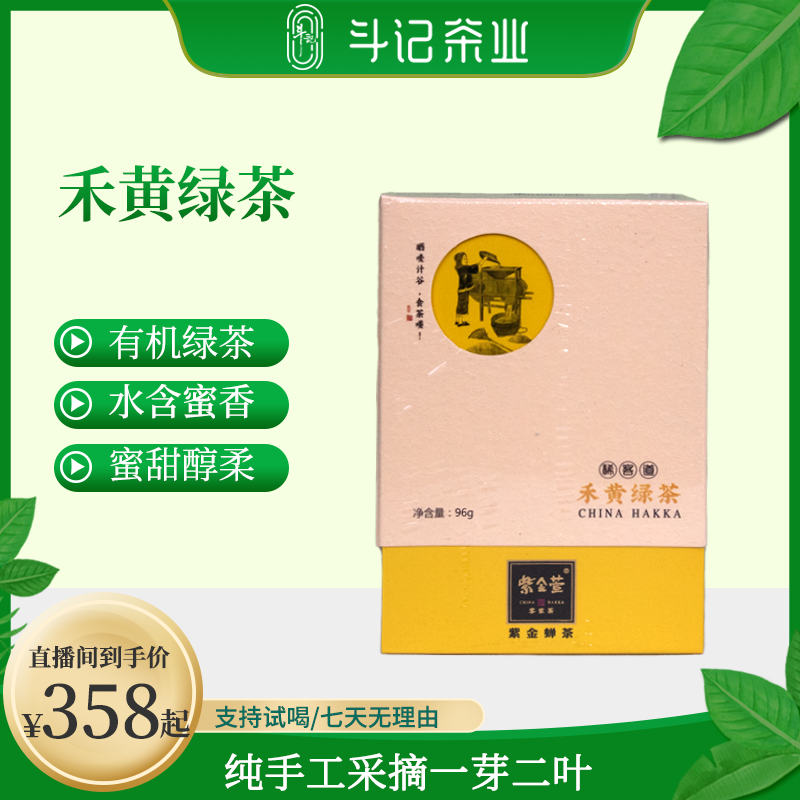紫金蝉茶有机【禾黄绿茶】珍藏款 蜜香清香甘蔗甜冬茶 斗记稀客道