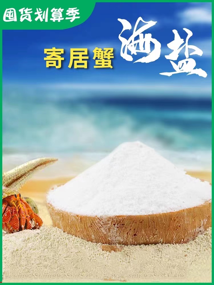 寄居蟹专用海盐天然高钙水族盐寄居蟹泡澡饮用新手专用快速多种
