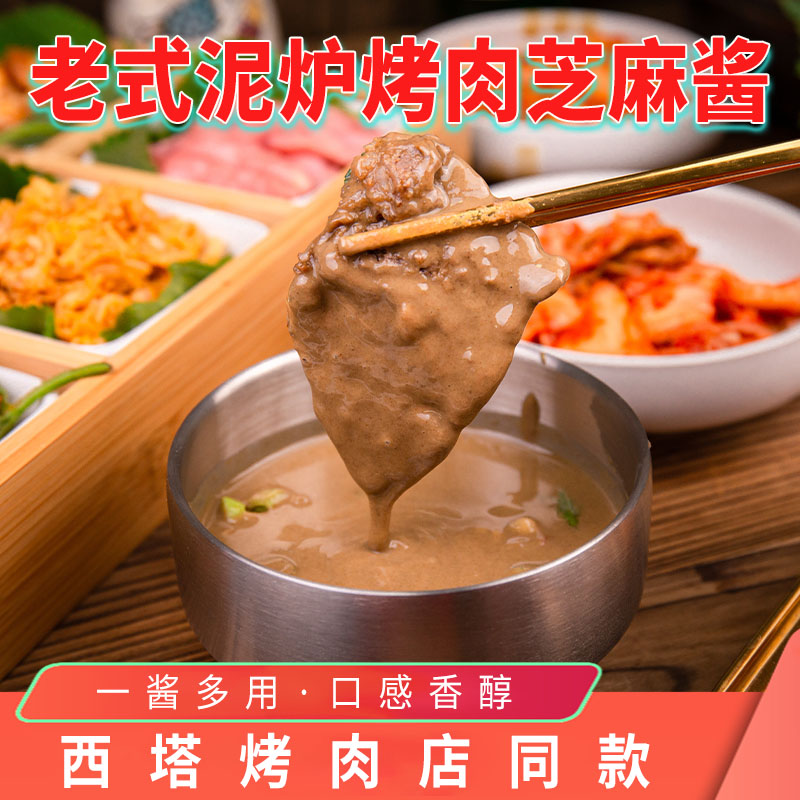 西塔朴社长烤肉麻酱蘸料烤肉芝麻酱肥牛火锅蘸料烧烤调料老式麻酱