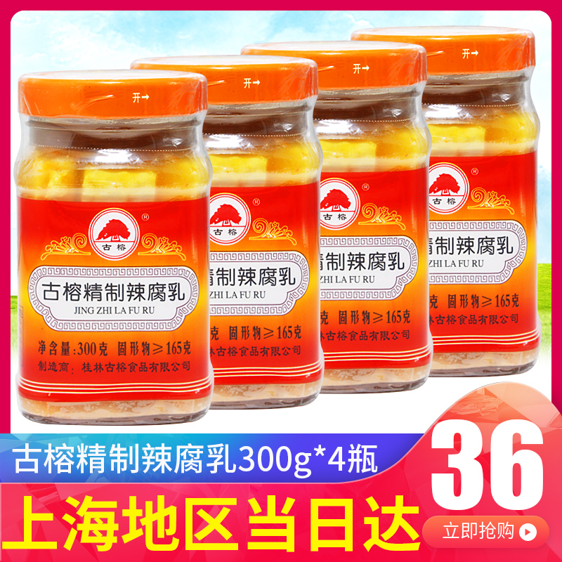 一份4瓶 古榕精制辣腐乳300g*4瓶 桂林特产豆腐乳霉豆腐下饭菜