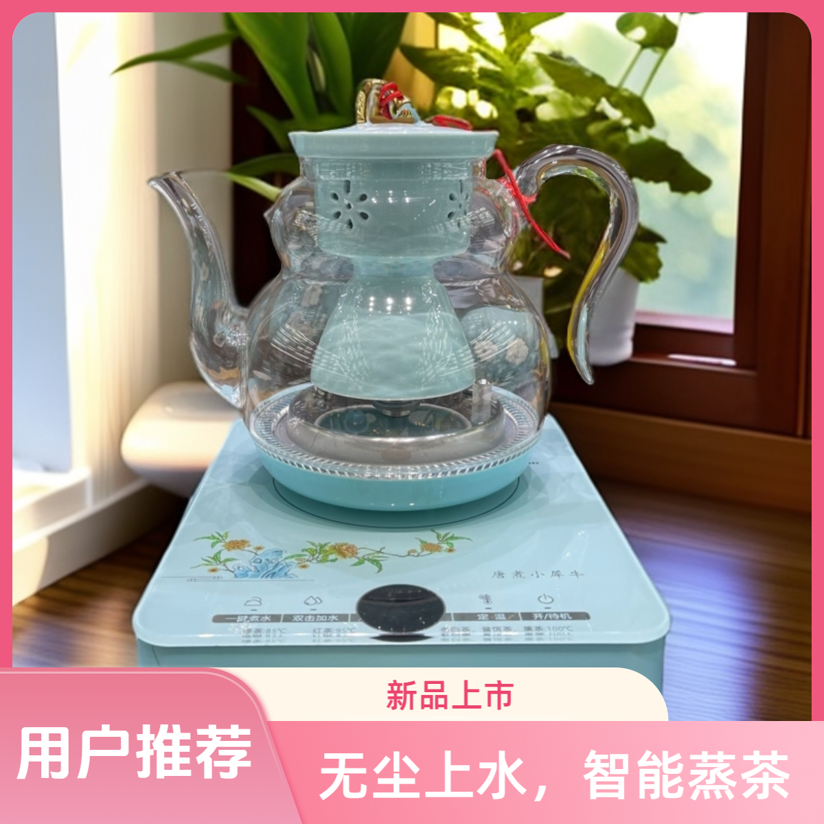 唐煮——小犀牛智能蒸茶壶
