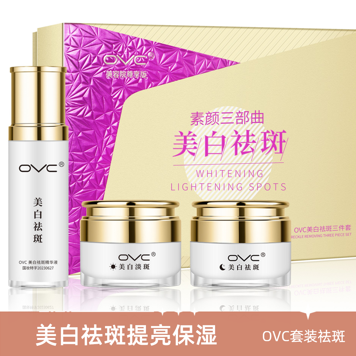 OVC美白祛斑素颜三部曲 （送赠品）