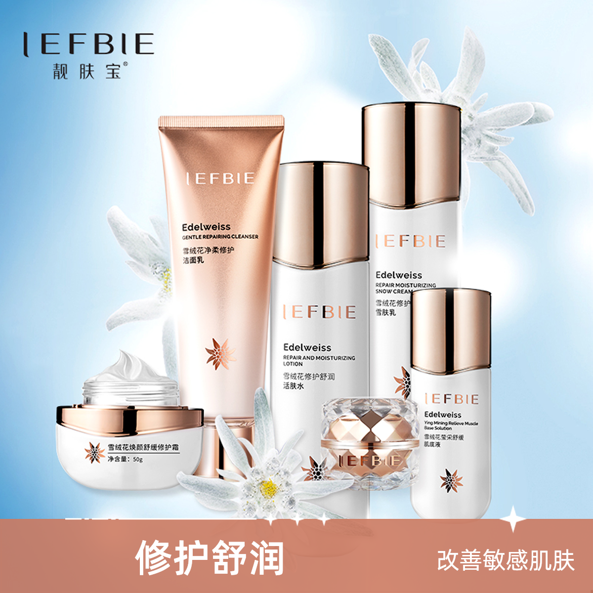 靓肤宝雪绒花舒缓修护六件套