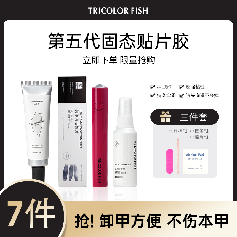 三色鱼新升级第五代穿戴甲固态甲片胶