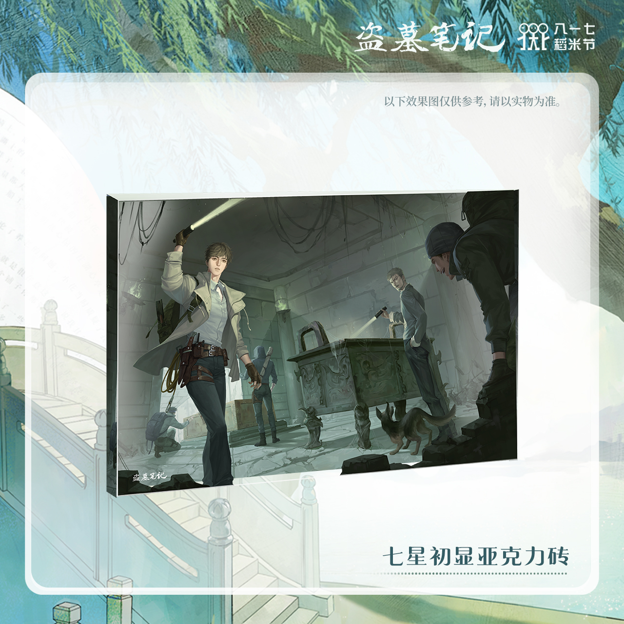 冬至福利【2024八一七稻米节】盗墓笔记正版周边七星初显亚克力砖