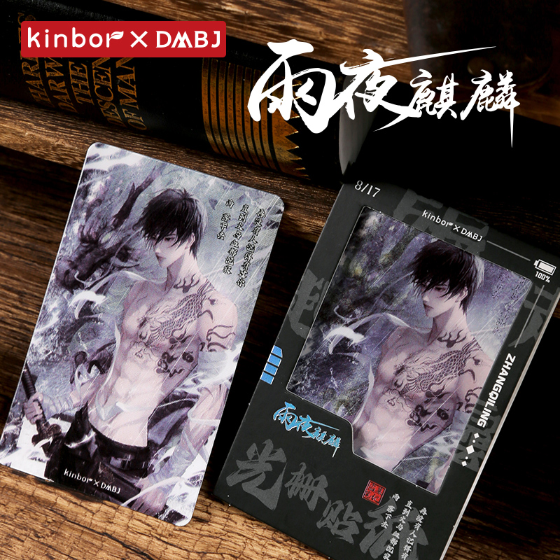 【直播】【盗墓笔记×其他】雨夜麒麟光栅贴纸等其他联名产品余量掉落