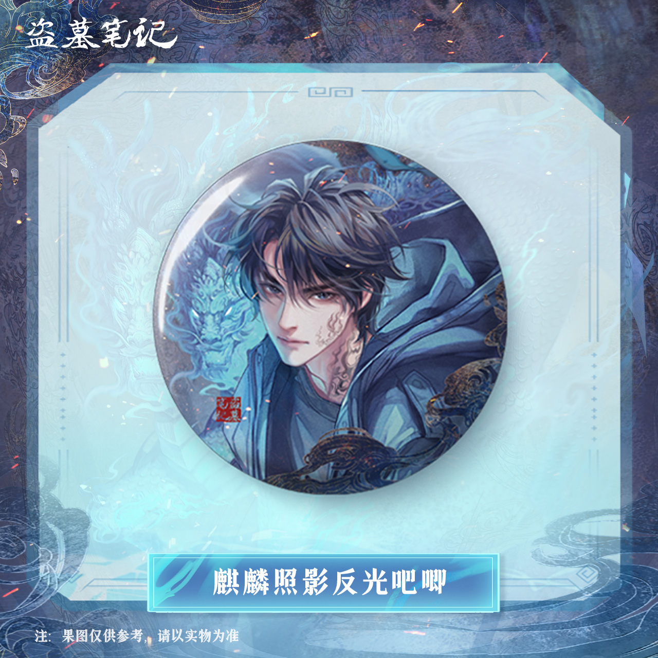 冬至福利【2024张起灵生日季余量】盗墓笔记正版麒麟照影反光吧唧