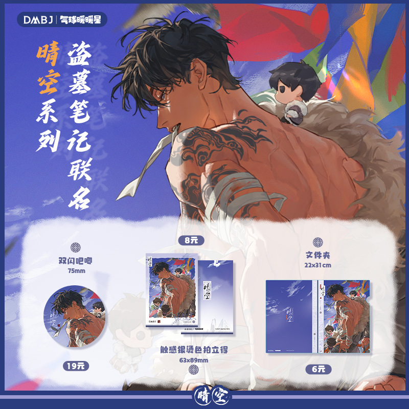 余量掉落【盗墓笔记&气球暖暖星】晴空系列