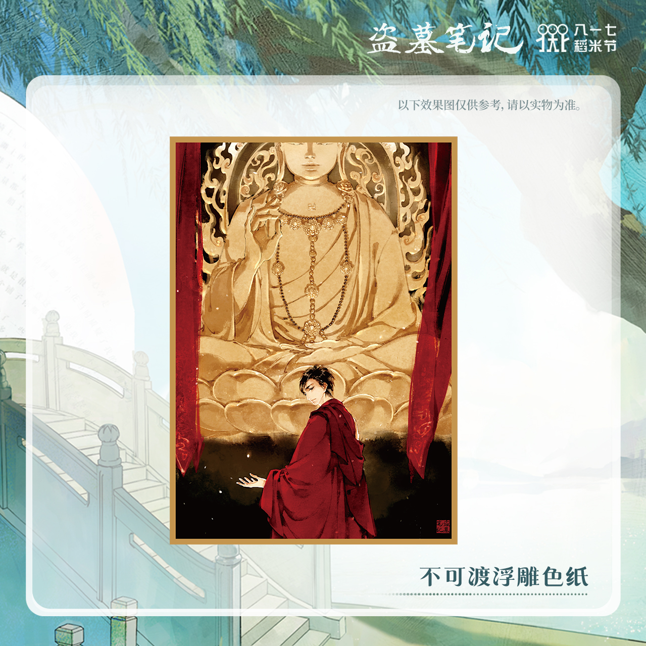 冬至福利【2024八一七稻米节余量】盗墓笔记正版周边不可渡浮雕色纸