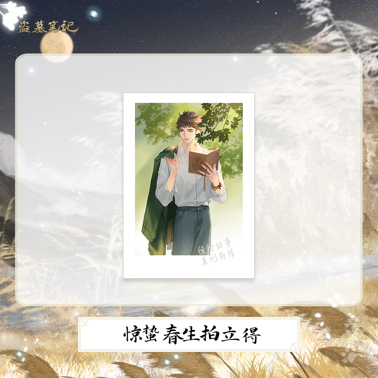 【余量掉落】盗墓笔记2023吴邪生日季惊蛰春生拍立得（余量无赠品）