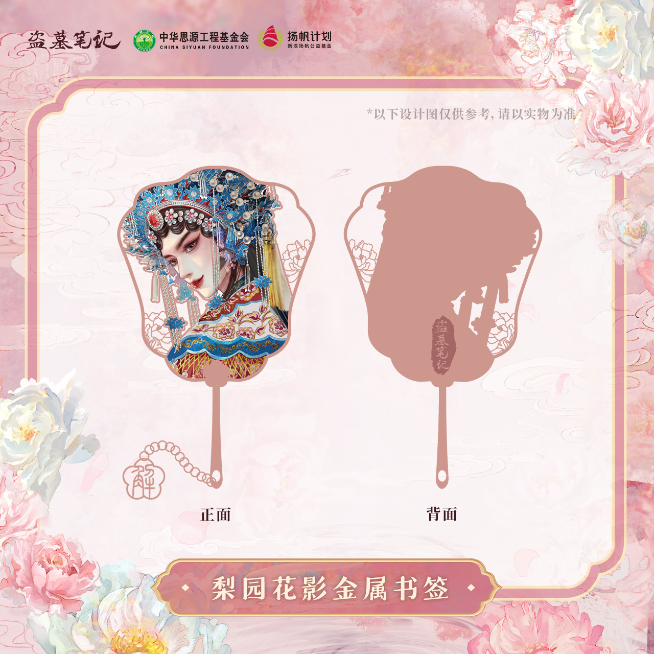 【冬至福利】【2024解雨臣生日公益】盗墓笔记正版周边梨园花影书签