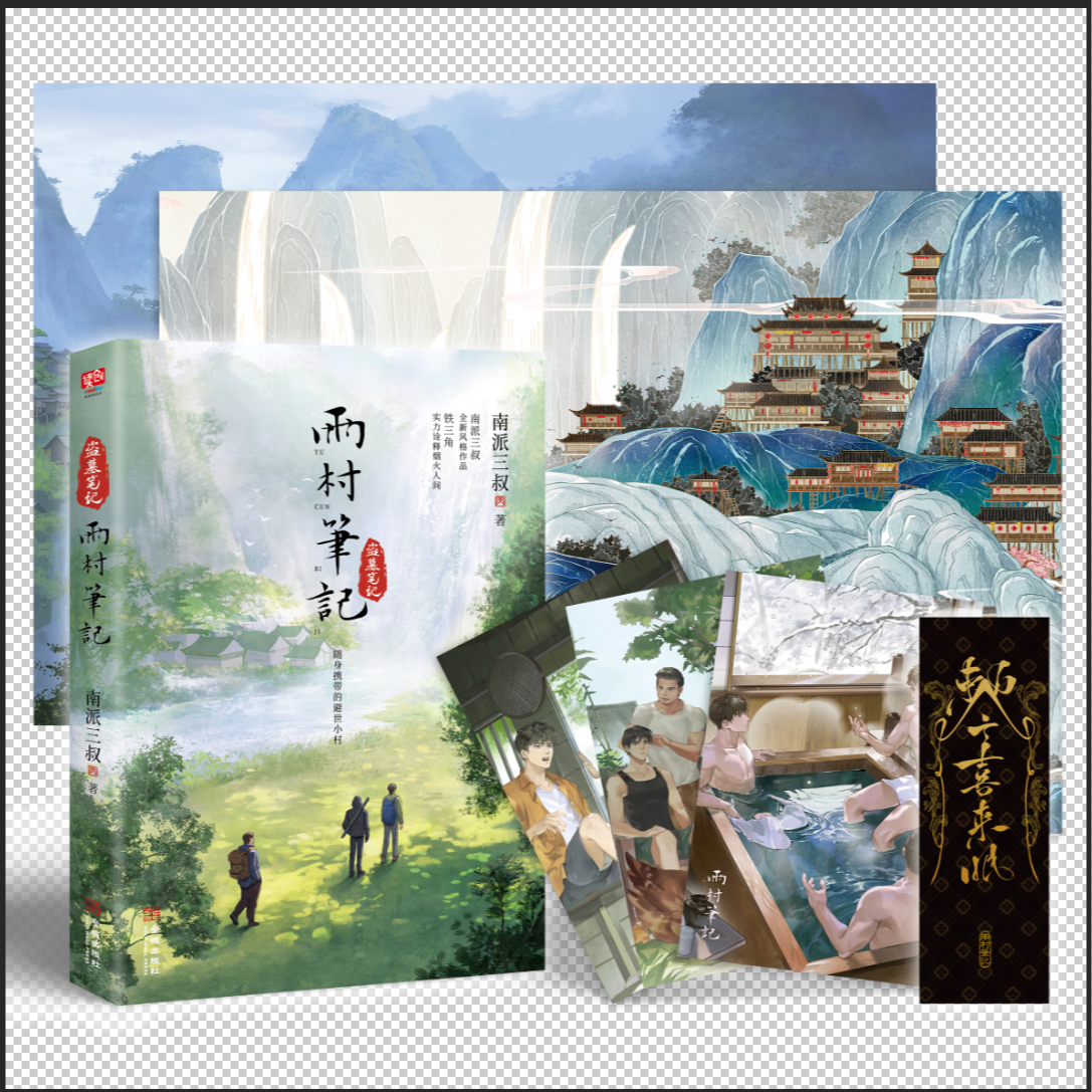 南派三叔 雨村笔记1