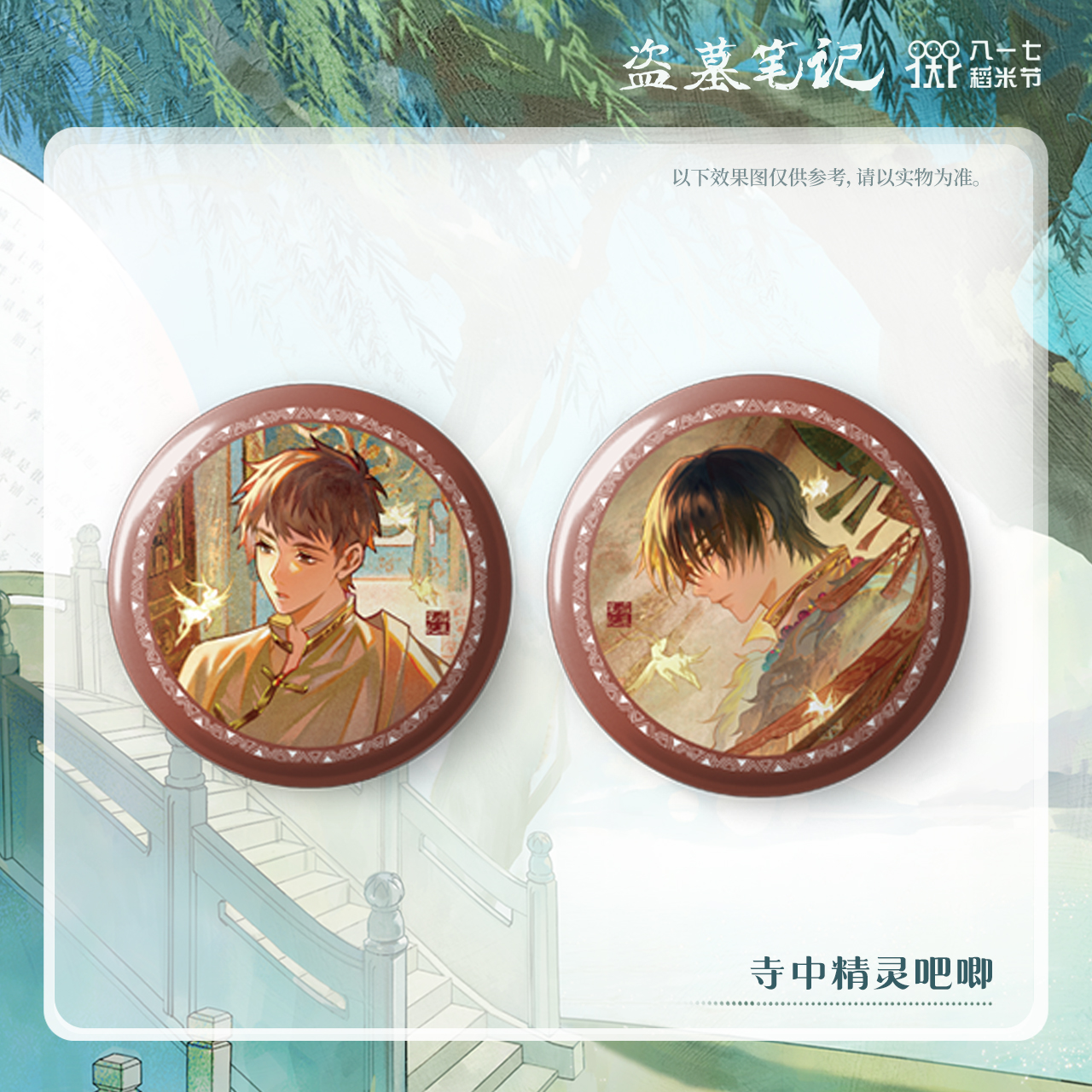 冬至福利【2024八一七稻米节】盗墓笔记正版周边寺中精灵吧唧