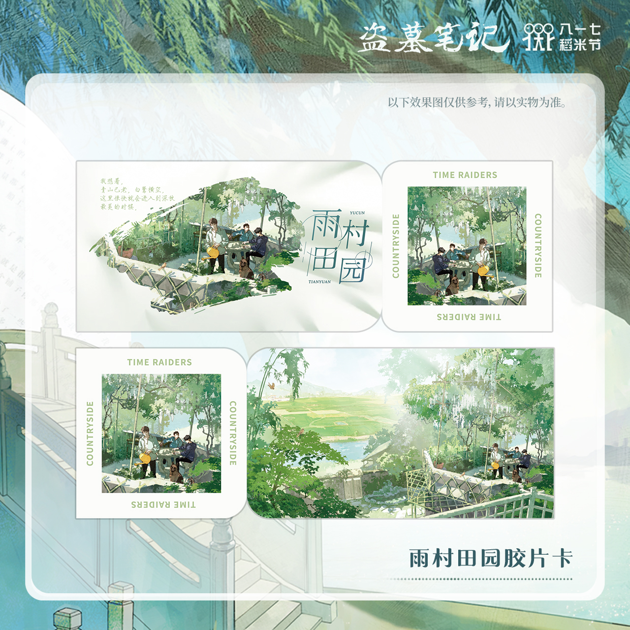 余量【2024八一七稻米节】盗墓笔记正版周边雨村田园胶片卡