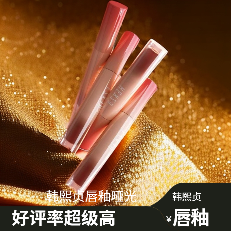 韩熙贞唇釉毒液丝绒哑光唇泥女小众品牌大口红纯欲风正品唇彩变色
