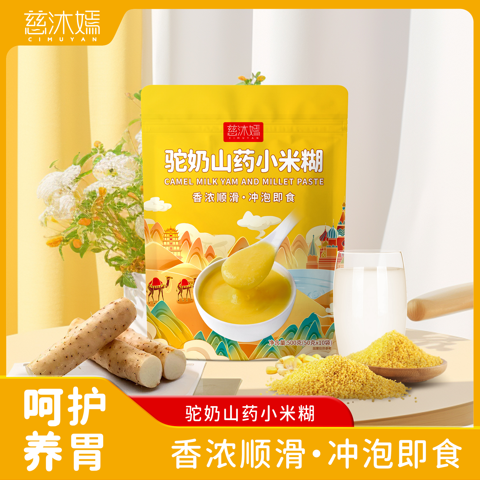 【拍一发三】慈沐嫣C2-2驼奶山药小米糊500g老少皆宜营养膳食
