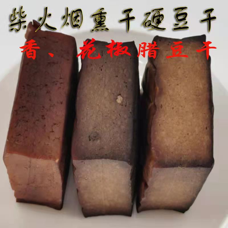 干硬柴火烟熏豆干香麻辣豆腐干川特产凉拌热炒熏腊豆干小零食笋0g