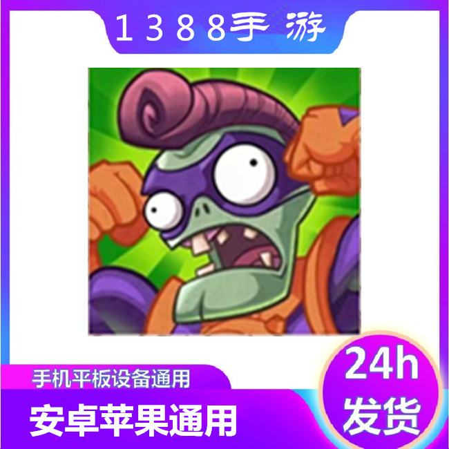 植物大战僵尸 英雄 中文版 pvz heroes 苹果通用软件