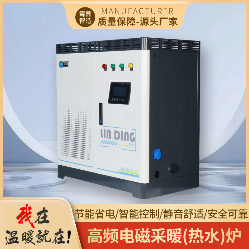 霖鼎商用电磁锅炉电锅炉电采暖30kw
