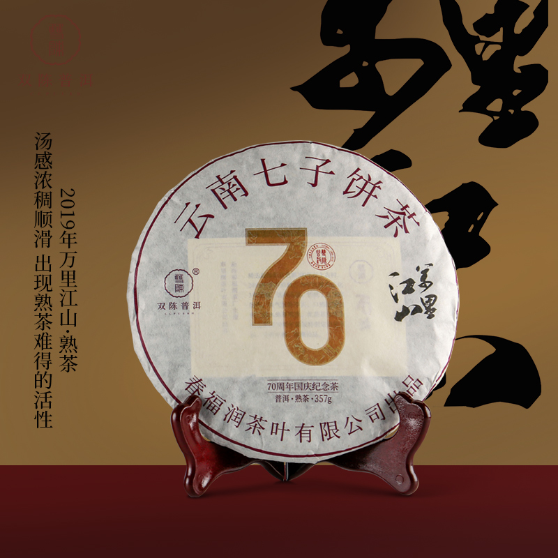 双陈2019年万里江山熟茶357g云南勐海普洱古树春茶收藏七子饼茶