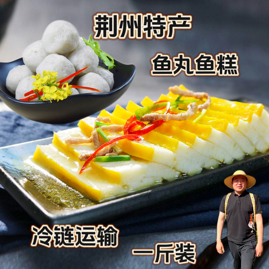 荆州鱼糕鱼丸湖北特产火锅食材500g一包现做现发鱼糕新鲜农家美食