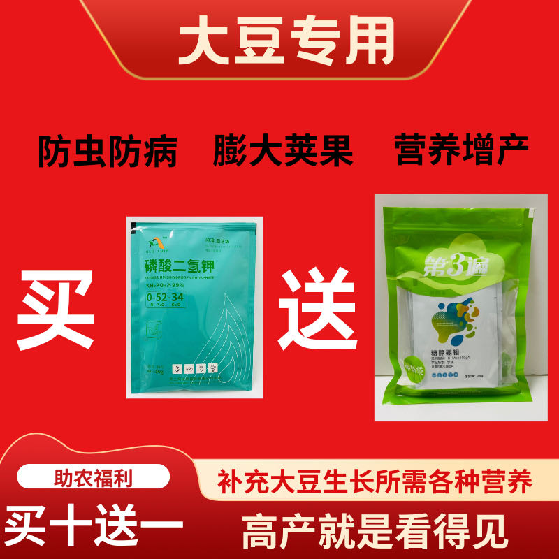 大豆专用增产高产磷酸二氢钾氨基酸水溶肥硼钼防虫防病营养调节