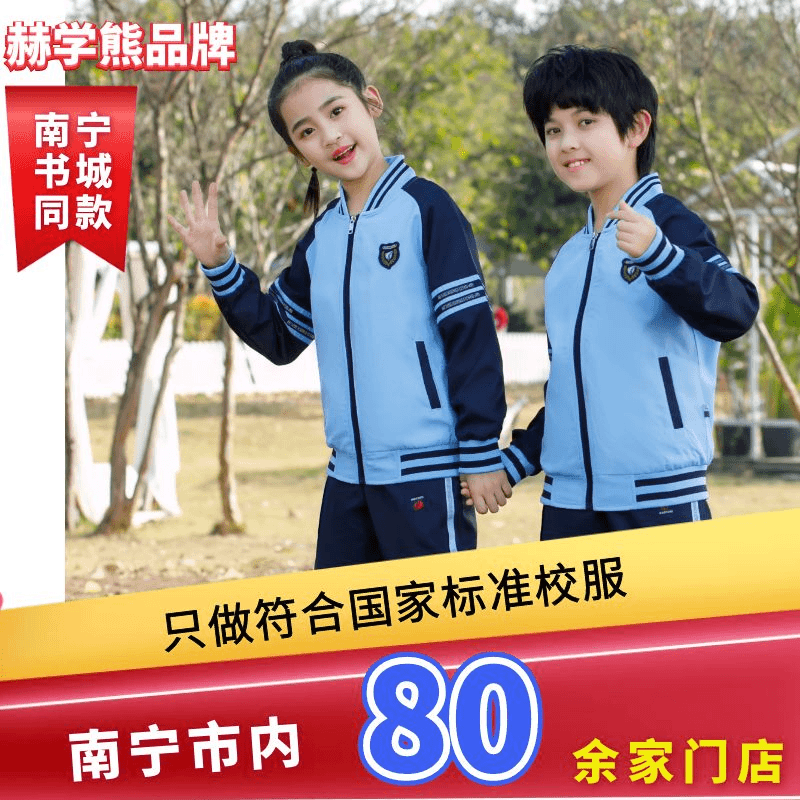 【赫学熊】中小学冬季运动服/南宁市统一中小学校服/赫学熊新希望学生装