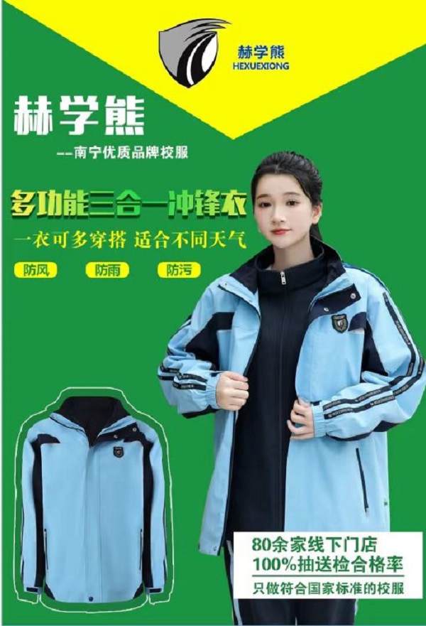 【赫学熊】中小学冲锋衣/南宁市统一中小学校服/赫学熊新希望三合一加绒校服