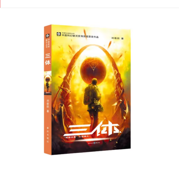 【三体】全三册 刘慈欣 中国科幻小说 新华书店现货