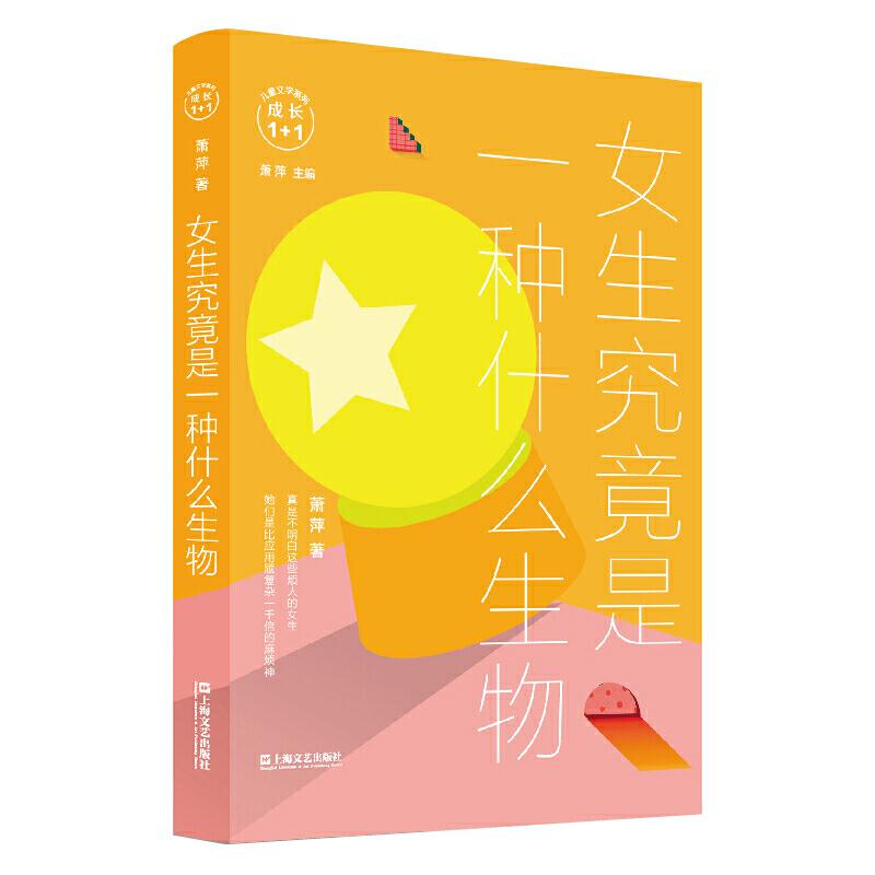 成长1+1儿童文学系列/儿童文学亲子共读/上海文艺出版社