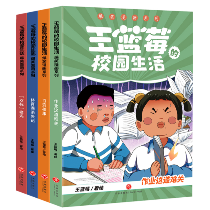王蓝莓的校园生活爆笑漫画笑点密集笑飞你的学习压力与生活烦恼