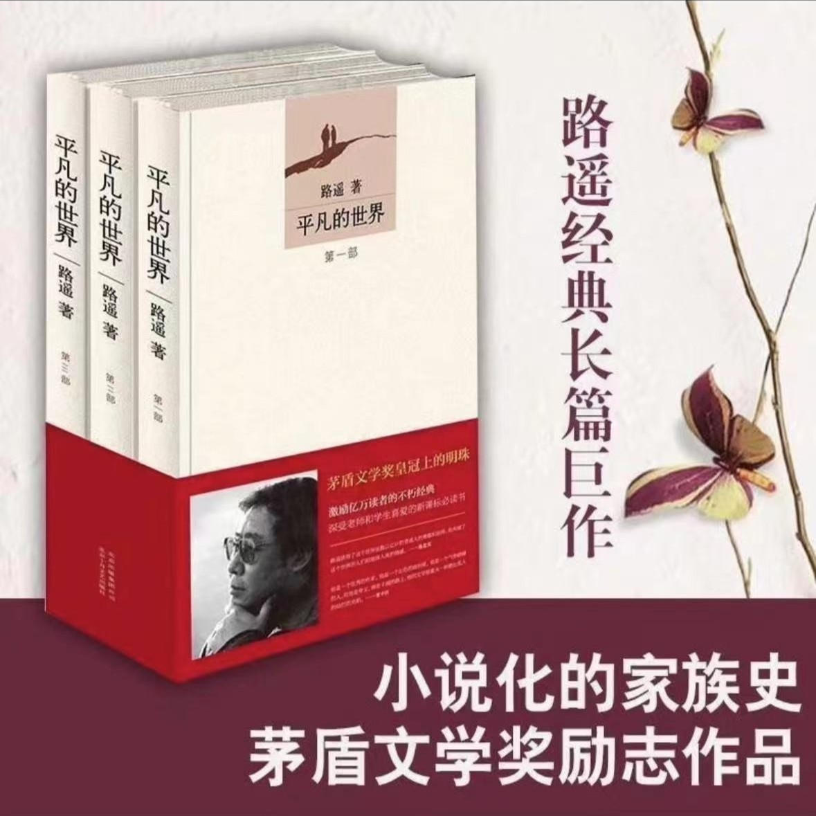 【新华书店推荐】路遥  平凡的世界（全三册）茅盾文学奖获奖作品