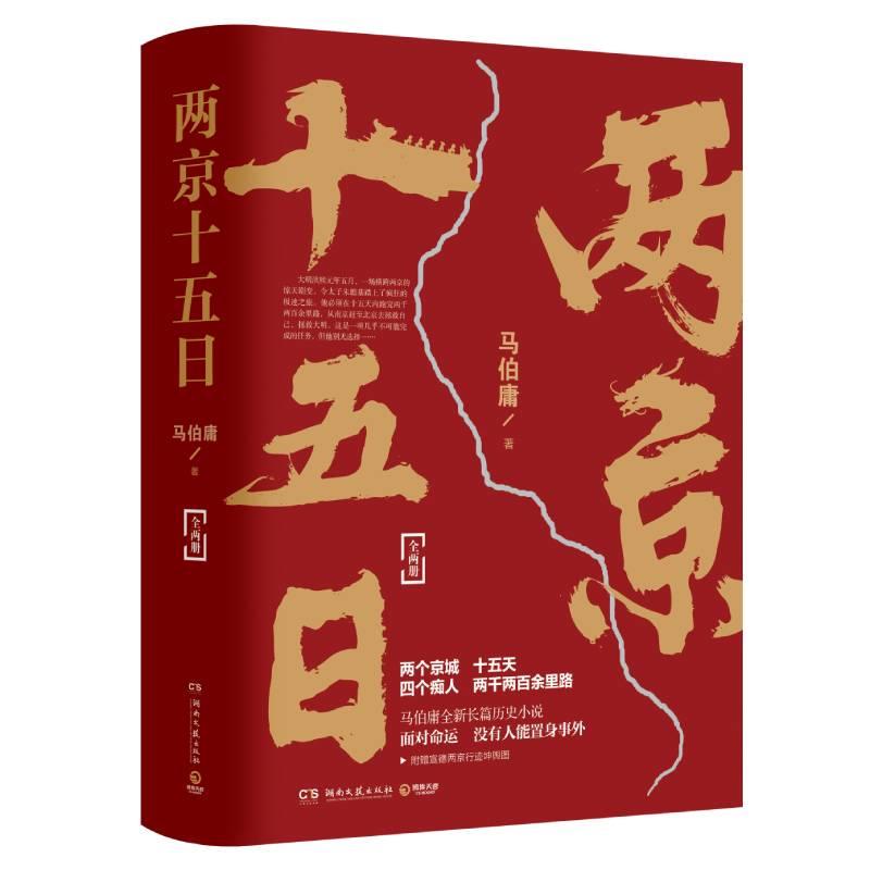 马伯庸 两京十五日(全两册)