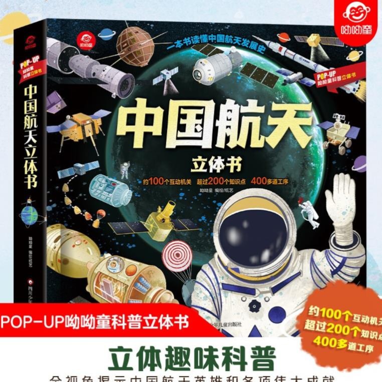 中国航天立体书 一本书读懂中国航天发展史 改变世界的发明立体书