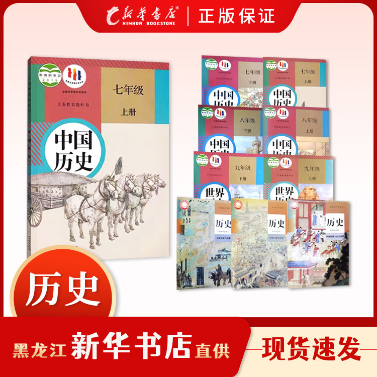 教科书【历史】教材 初中高中课本 新华书店正版现货