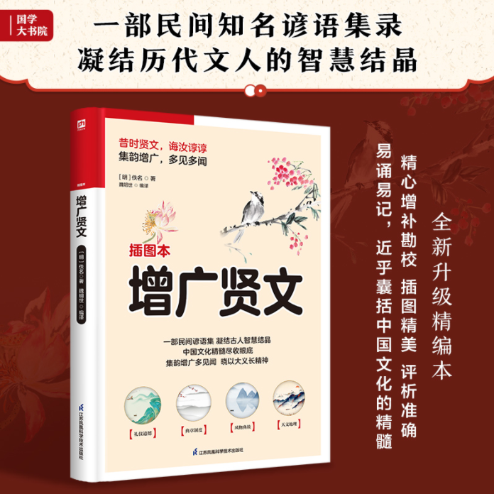 增广贤文（从礼仪道德到典章制度，从天文地理到人生哲学）