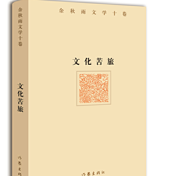 文化苦旅：余秋雨文学十卷【新华书店正版】